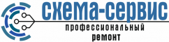 СЕРВИСНЫЙ ЦЕНТР «СХЕМА СЕРВИС»